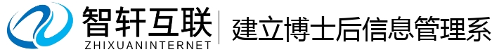 建立博士后信息管理系统